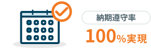 納期遵守率：100%実現
