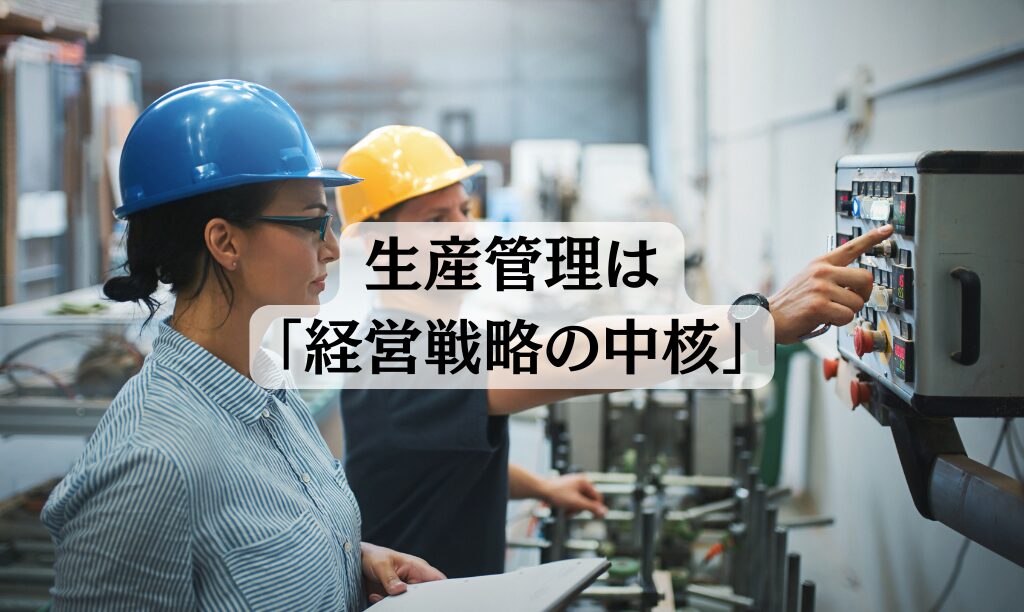 生産管理は経営戦略の中核