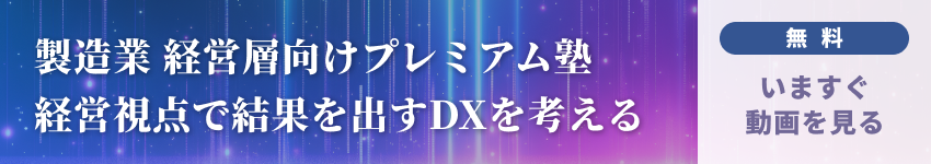 製造業 経営層向けプレミアム塾