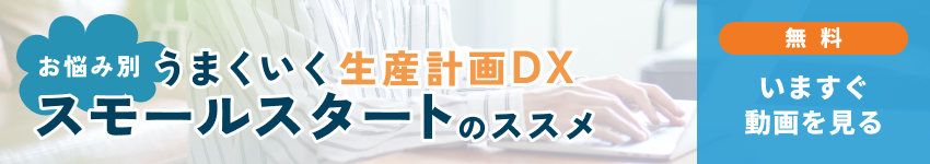 うまく行く生産計画DX スモールスタートのすすめ