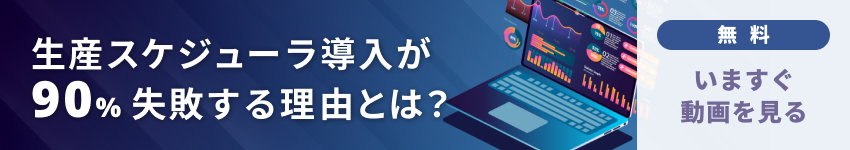 生産スケジューラの導入が90%失敗する理由