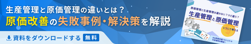 生産管理と原価管理の違いとは