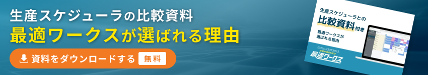 最適ワークスが選ばれる理由