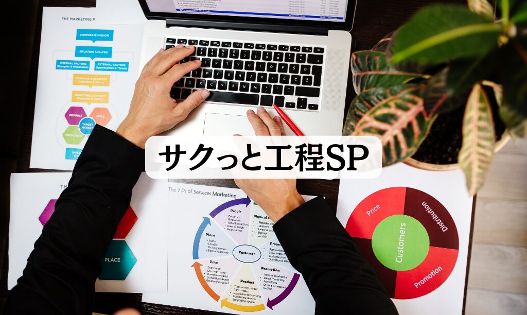 サクっと工程SP