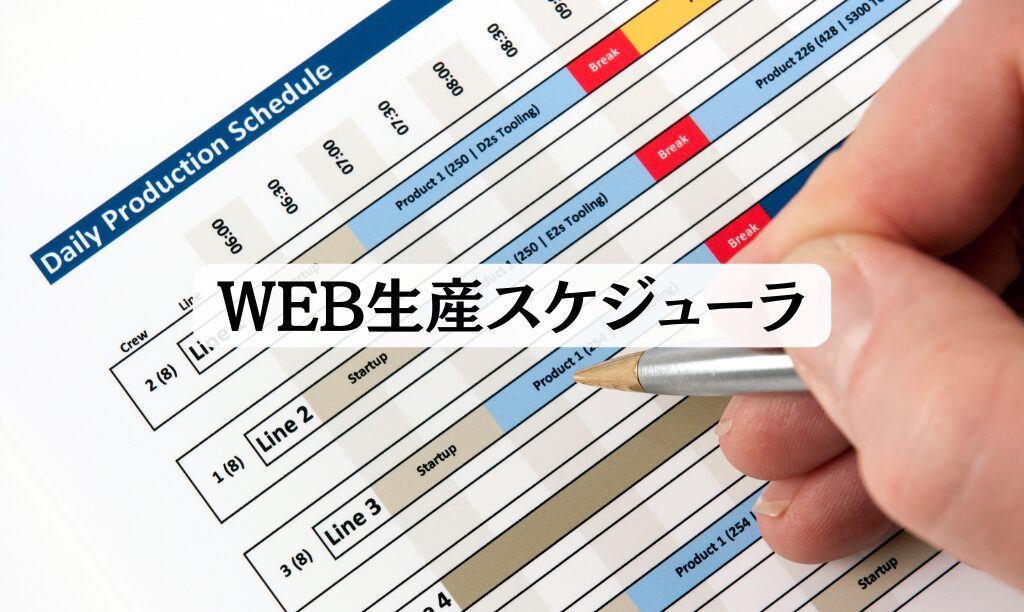 WEB生産スケジューラ