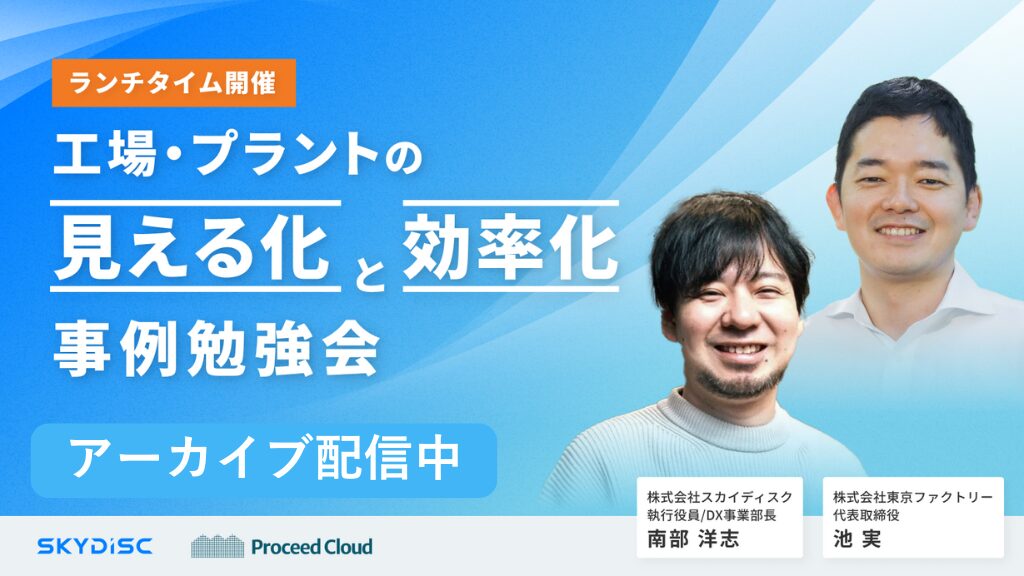 工場・プラントの見える化と効率化 事例勉強会