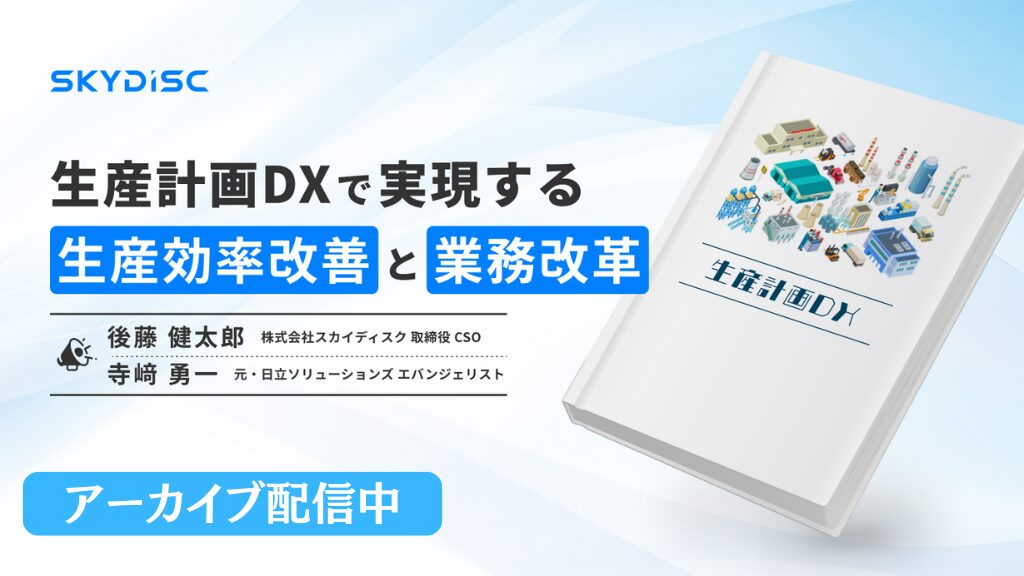 生産計画DXで実現する生産効率改善と業務改革