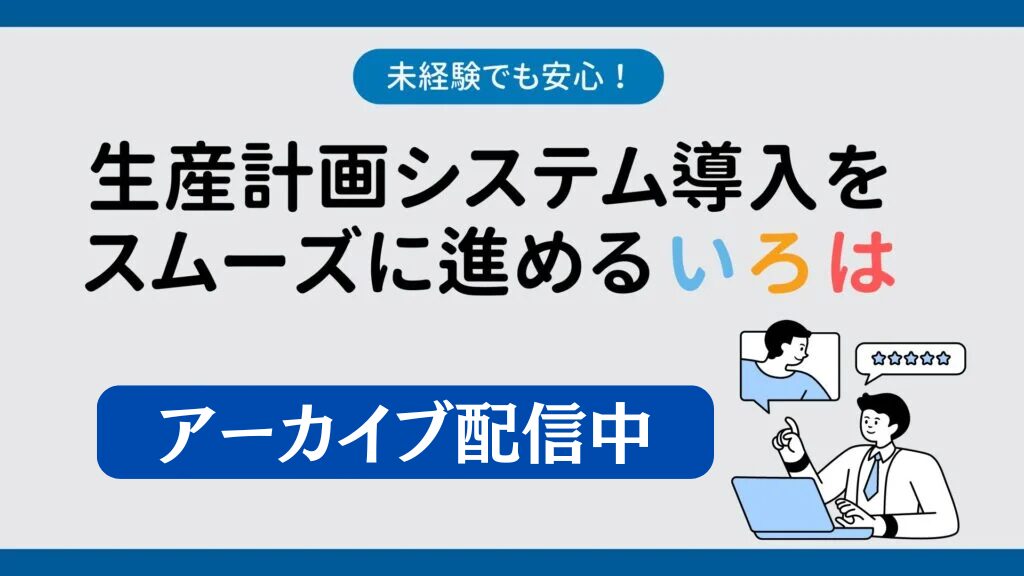 生産計画システム化をスムーズに進めるいろは