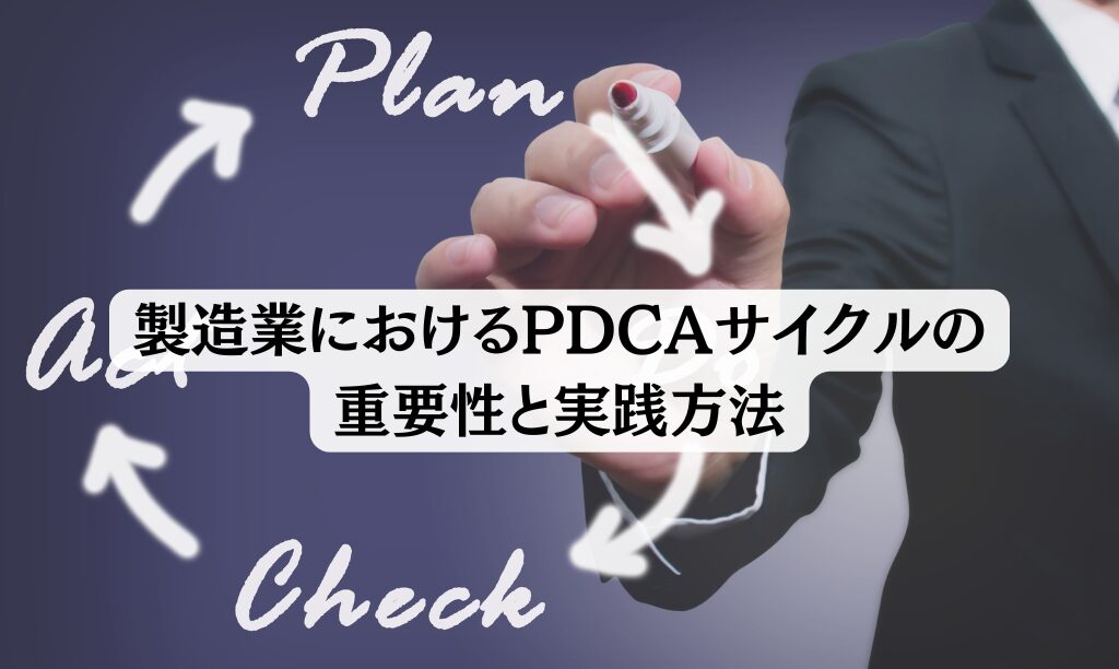 PDCA