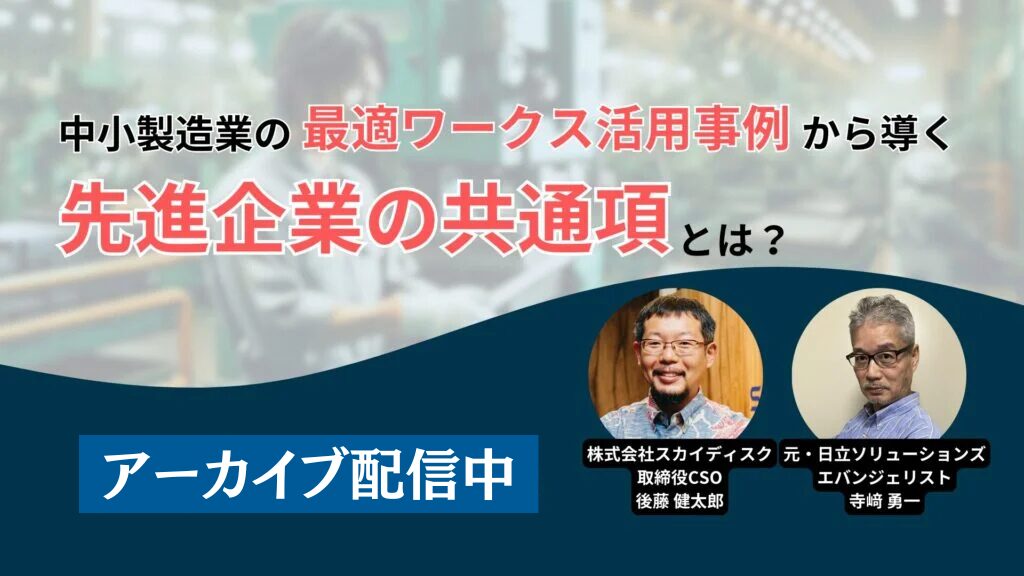 中小製造業の最適ワークス活用事例から導く、先進企業の共通項とは？