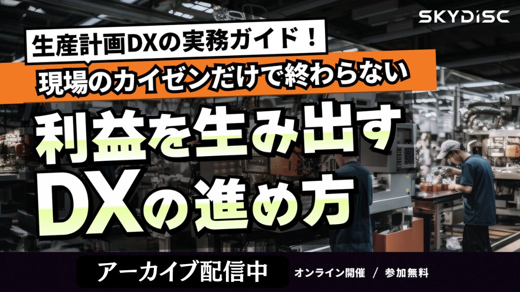 生産計画DXの実務ガイド！現場のカイゼンだけで終わらない 利益を生み出すDXの進め方