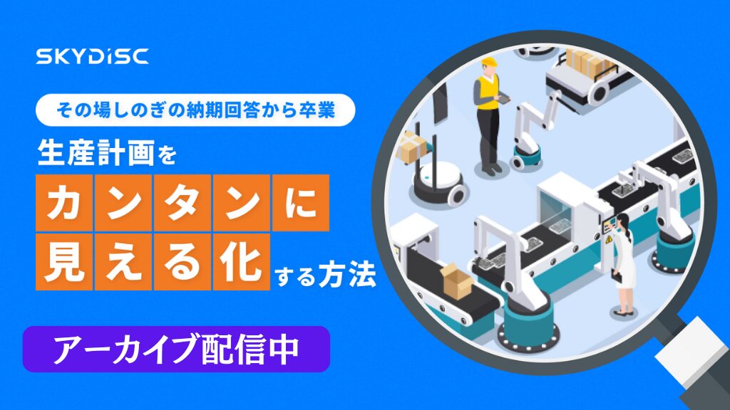 その場しのぎの納期回答から卒業！生産計画をカンタンに見える化する方法