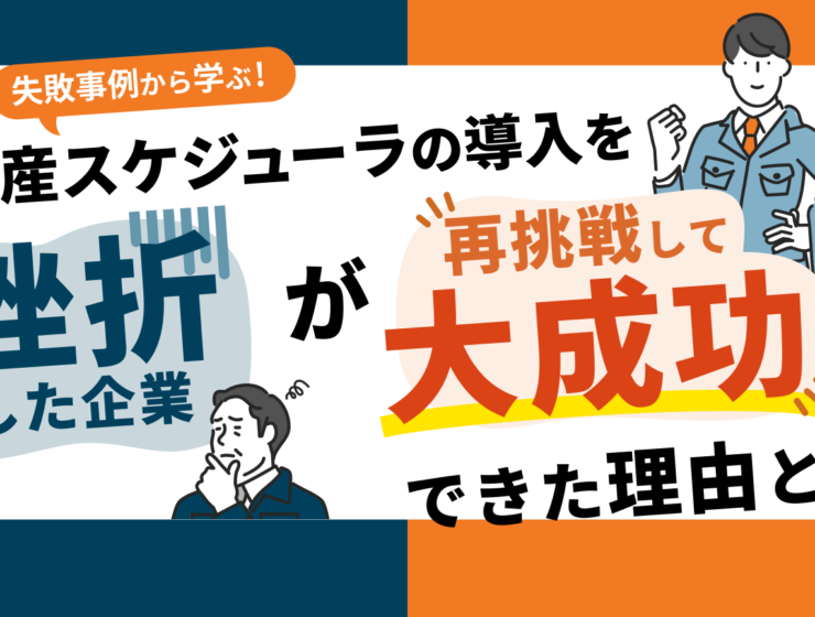 製造業の現場課題を解決！「scSQUARE ISP」で実現する供給計画と