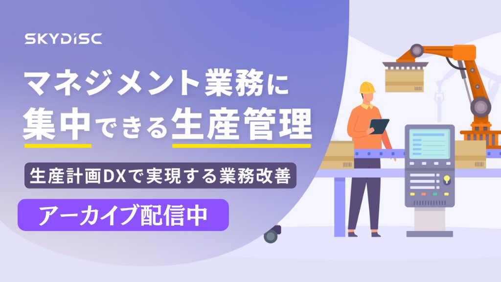 マネジメント業務に集中できる生産管理 〜 生産計画DXで実現する業務改善 〜