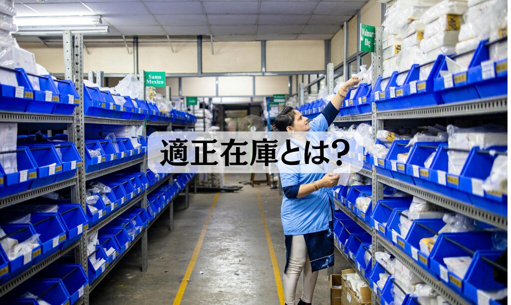 適正在庫